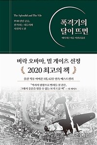 폭격기의 달이 뜨면: 1940 런던 공습, 전격하는 히틀러와 처칠의 도전