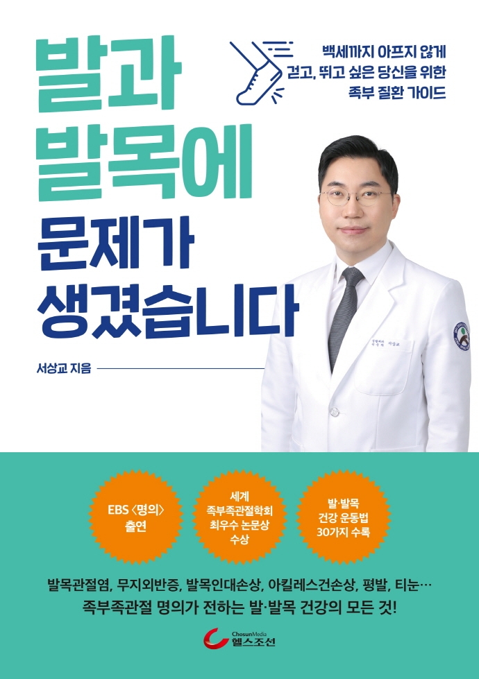 발과 발목에 문제가 생겼습니다: 백세까지 아프지 않게 걷고, 뛰고 싶은 당신을 위한 족부 질환 가이드 