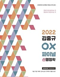 (2022) 김중규 OX 파이널 선행정학