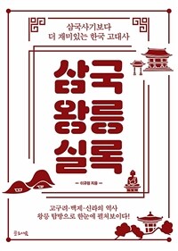 삼국왕릉실록: 삼국사기보다 더 재미있는 한국 고대사