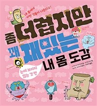 좀 더럽지만 꽤 재밌는 내 몸 도감 : 눈에 보이지 않는 것 편 표지