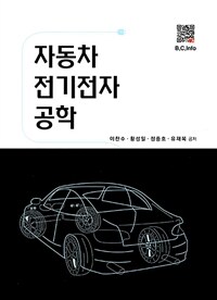 자동차 전기전자 공학