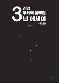 신입 우체국 공무원 3년 에세이- [전자책]