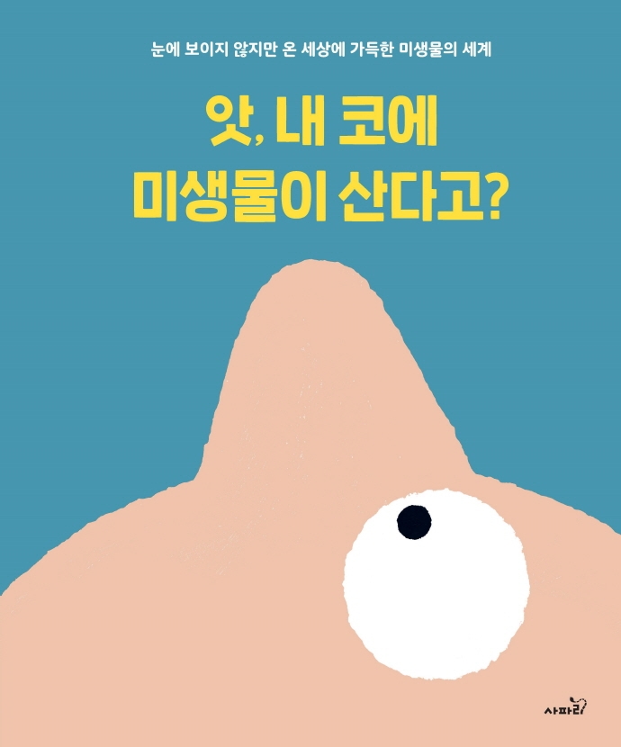 앗, 내 코에 미생물이 산다고?