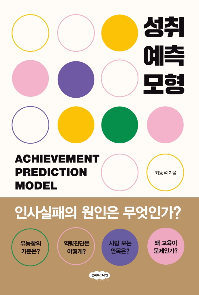 성취예측모형= Achievement prediction model : 인사실패의 원인은 무엇인가? 