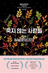 죽지 않는 사람들: 클로이 벤저민 장편소설