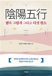 음양오행 볕과 그림자 그리고 다섯 원소 : 역학과 한의학의 뿌리 음양오행으로 세상의 이치를 읽는다