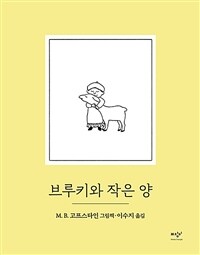 브루키와 작은 양 : M. B. 고프스타인 그림책 표지