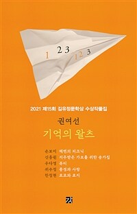 기억의 왈츠= 권여선: 2021 제15회 김유정문학상 수상작품집