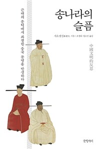 송나라의 슬픔: 근대의 문턱에서 좌절한 중국 문명을 반성하다