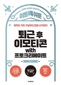 이토록 쉬운 퇴근 후 이모티콘 with 프로크리에이트 (캐릭터 기획 구성부터 판매 수익까지)