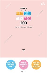 (일산오빠의) 코드 진행 포켓 사전 200: 사전처럼 찾아보는 코드 진행 패턴집