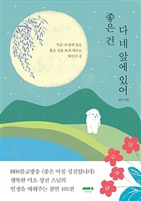 좋은 건 다 네 앞에 있어- [전자책] : 지금 내 앞에 있는 좋은 것을 보게 해주는 혜안의 글