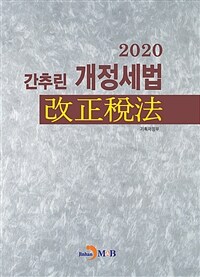 (2021) 간추린 개정세법