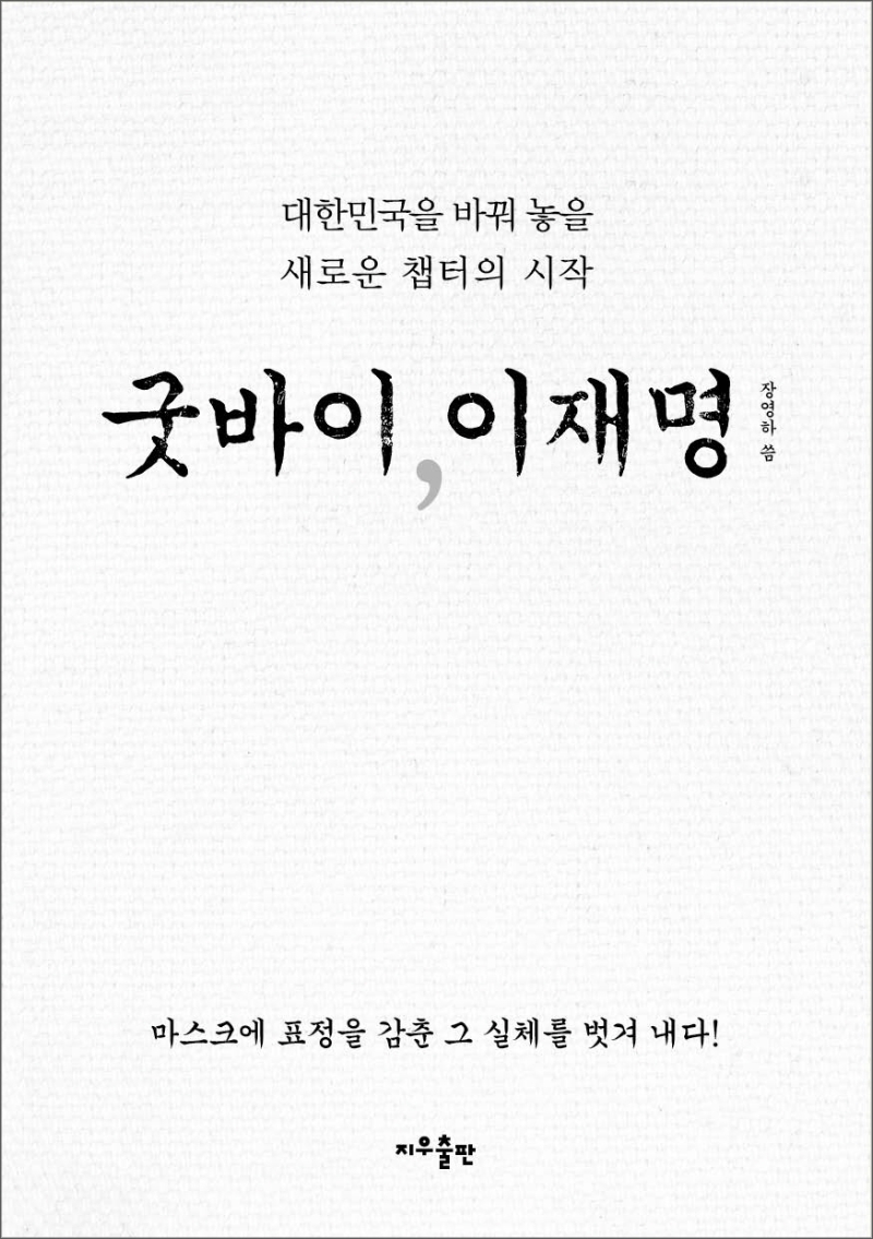 굿바이,이재명 : 마스크에 표정을 감춘 그 실체를 벗겨 내다!