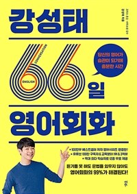 강성태66일영어회화