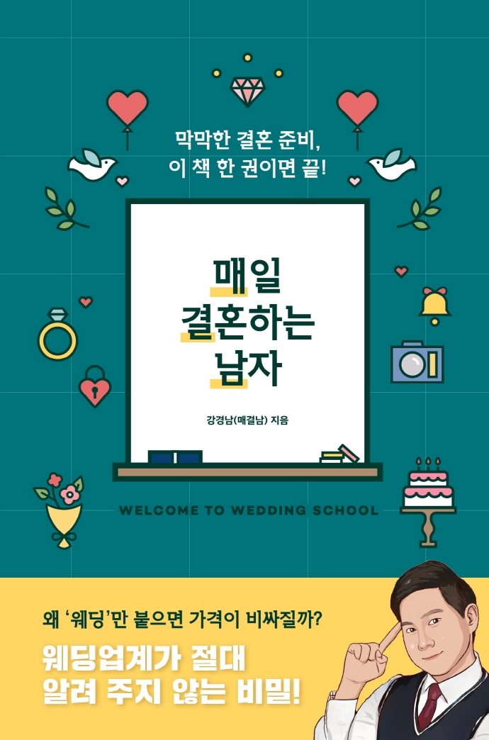 매일 결혼하는 남자= Welcome to wedding school