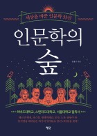 인문학의 숲 : 세상을 바꾼 인문학 33선  표지이미지