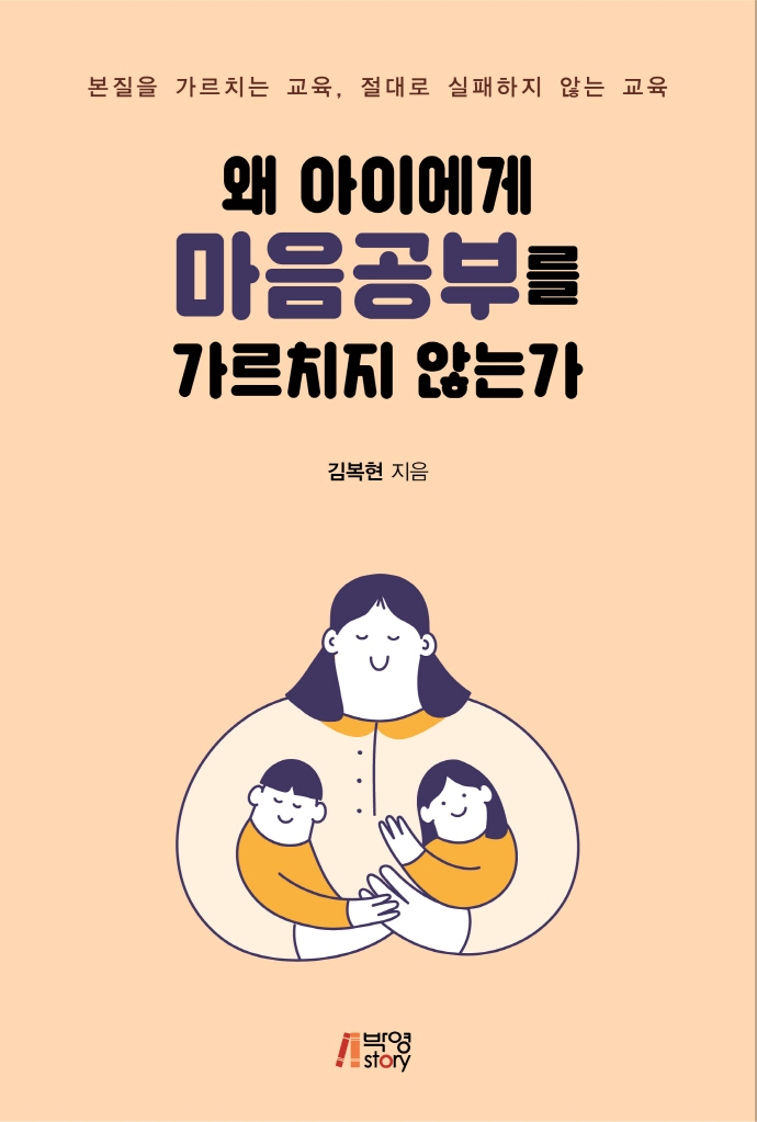 왜 아이에게 마음공부를 가르치지 않는가