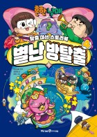 (흔한남매) 별난 방탈출 / 4  표지이미지