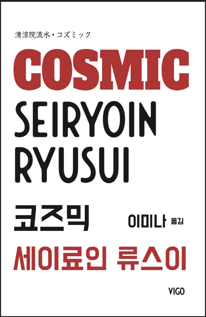 코즈믹= Cosmic: 세기말 탐정신화