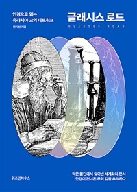 글래시스 로드 : 안경으로 읽는 유라시아 교역 네트워크 