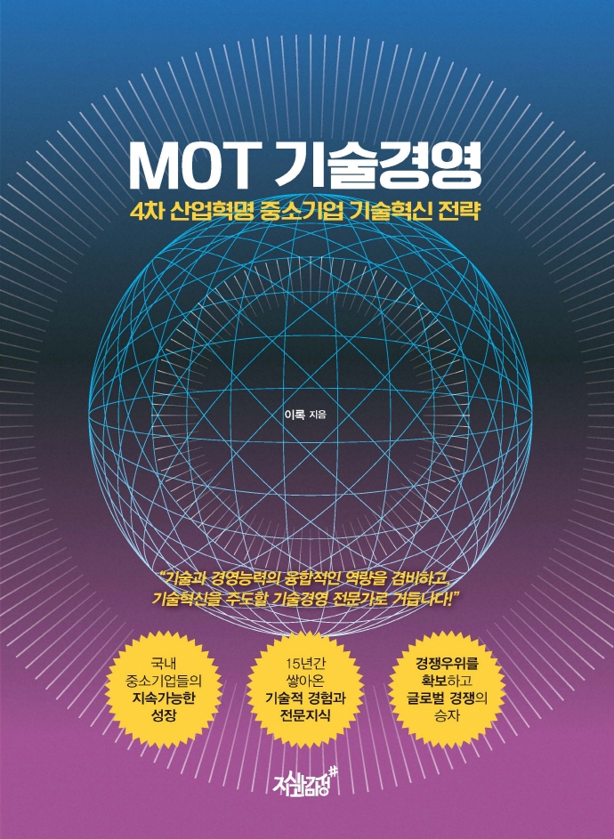 MOT 기술경영- [전자책] : 4차 산업혁명 중소기업 기술혁신 전략