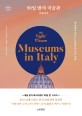 90일 밤의 미술관, 이탈리아 = 90 nights' museum : Museums in Ttaly : 내 방에서 즐기는 이탈리아 미술 여행,