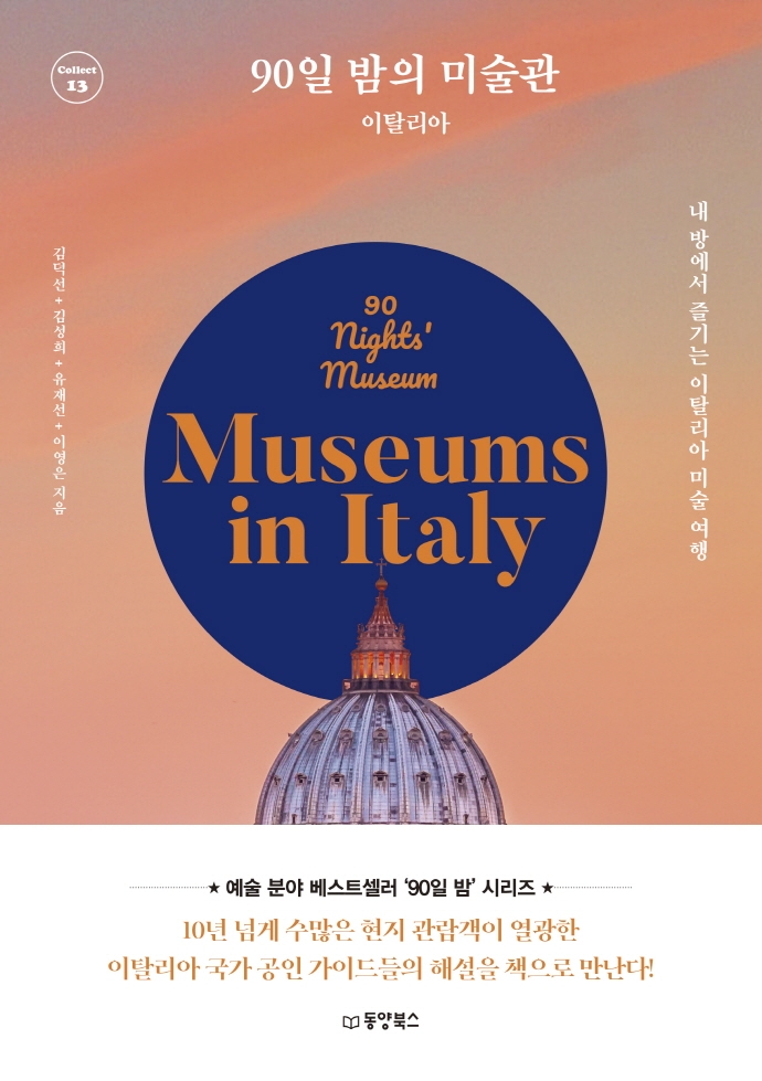 90일 밤의 미술관: 이탈리아 = 90 nights' museum : Museums in Ttaly 