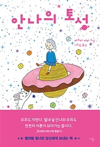 안나의 토성: 마스다 미리 소설