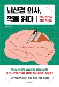 뇌신경 의사, 책을 읽다 : 한 시간 한 권 크랩 독서법 표지