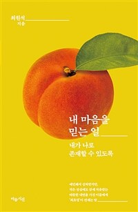 내 마음을 믿는 일 : 내가 나로 존재할 수 있도록 