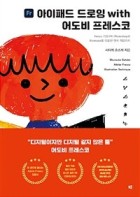 아이패드 드로잉 with 어도비 프레스코 : Fresco 기초부터 photoshop과 illustrator를 이용한 연계 작업까지  표지이미지
