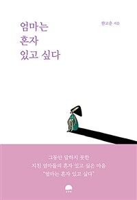 엄마는 혼자 있고 싶다