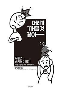 머리가 깨질 것 같아: 두통의 숨겨진 이야기