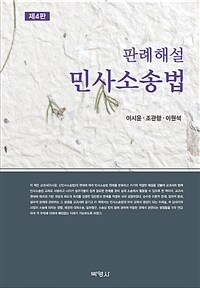 (판례해설) 민사소송법 표지