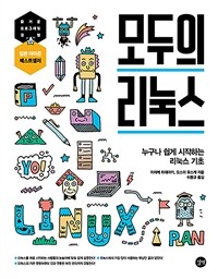 모두의 리눅스 = Linux for everyone : 누구나 쉽게 시작하는 리눅스 기초 표지