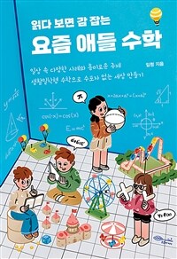 (읽다 보면 감 잡는)요즘 애들 수학 