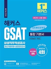 (2022 해커스) GSAT 삼성직무적성검사 통합기본서 : 수리논리/추리 : 최신기출유형+실전모의고사...