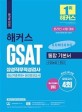 (2022 해커스) GSAT 삼성직무적성검사 통합기본서 : 수리논리/추리 : 최신기출유형+실전모의고사