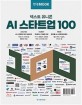 AI 스타트업 100  : 넥스트 유니콘