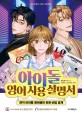 아이돌 영어 사용 설명서 현직 아이돌 영어쌤의 회화 비법 공개
