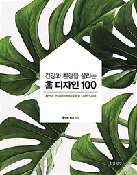 건강과 환경을 살리는 홈 디자인 100: 자연과 연결하는 바이오필릭 디자인 기법