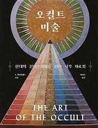 오컬트 미술 : 현대의 신비주의자를 위한 시각 자료집