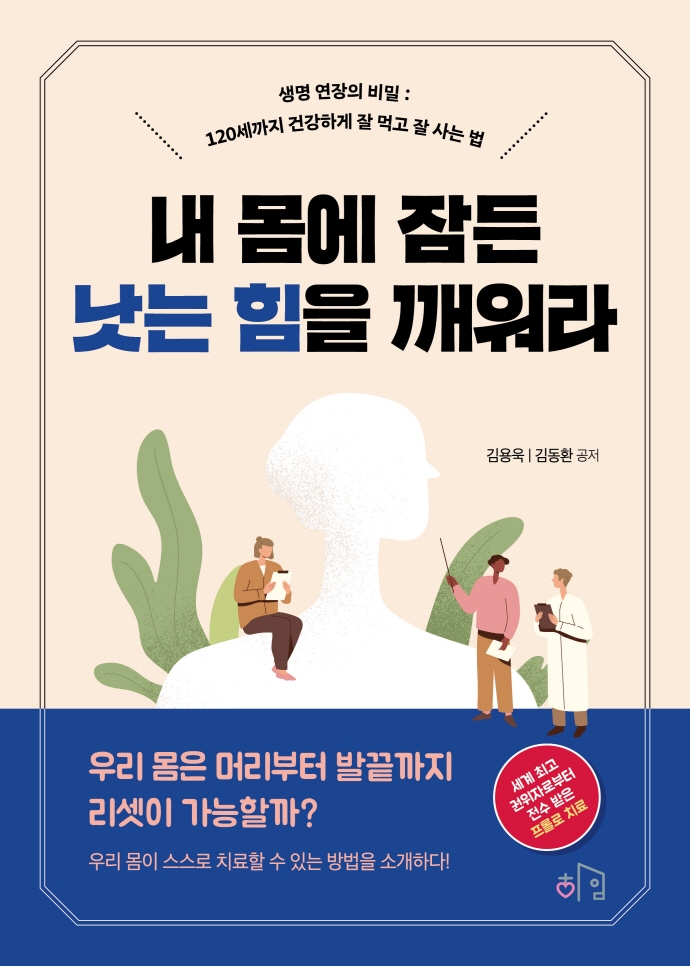 내 몸에 잠든 낫는 힘을 깨워라 (생명 연장의 비밀: 120세까지 건강하게 잘 먹고 잘 사는 법)