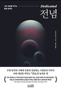 전념 : 나와 세상을 바꾸는 힘에 관하여 / 피트 데이비스 지음  ; 신유희 옮김