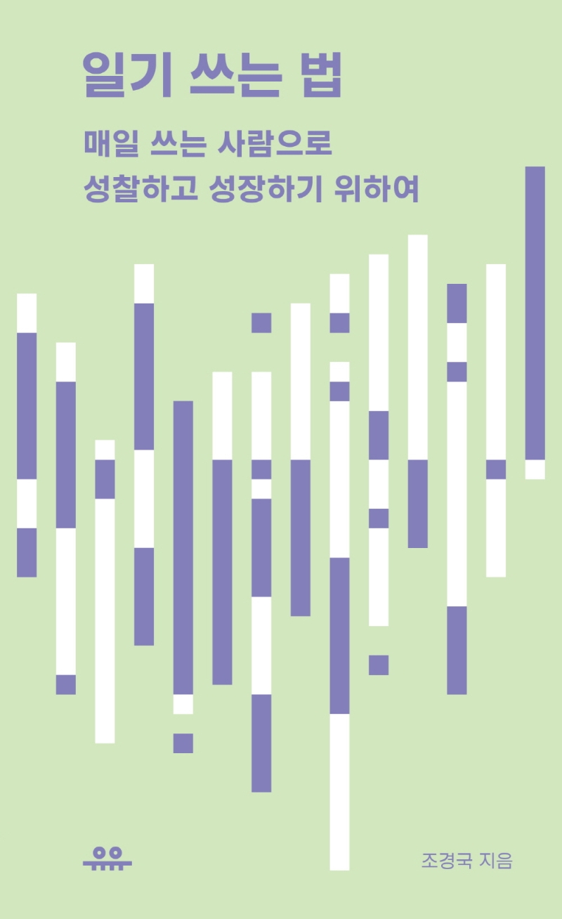 일기 쓰는 법 : 매일 쓰는 사람으로 성찰하고 성장하기 위하여 표지