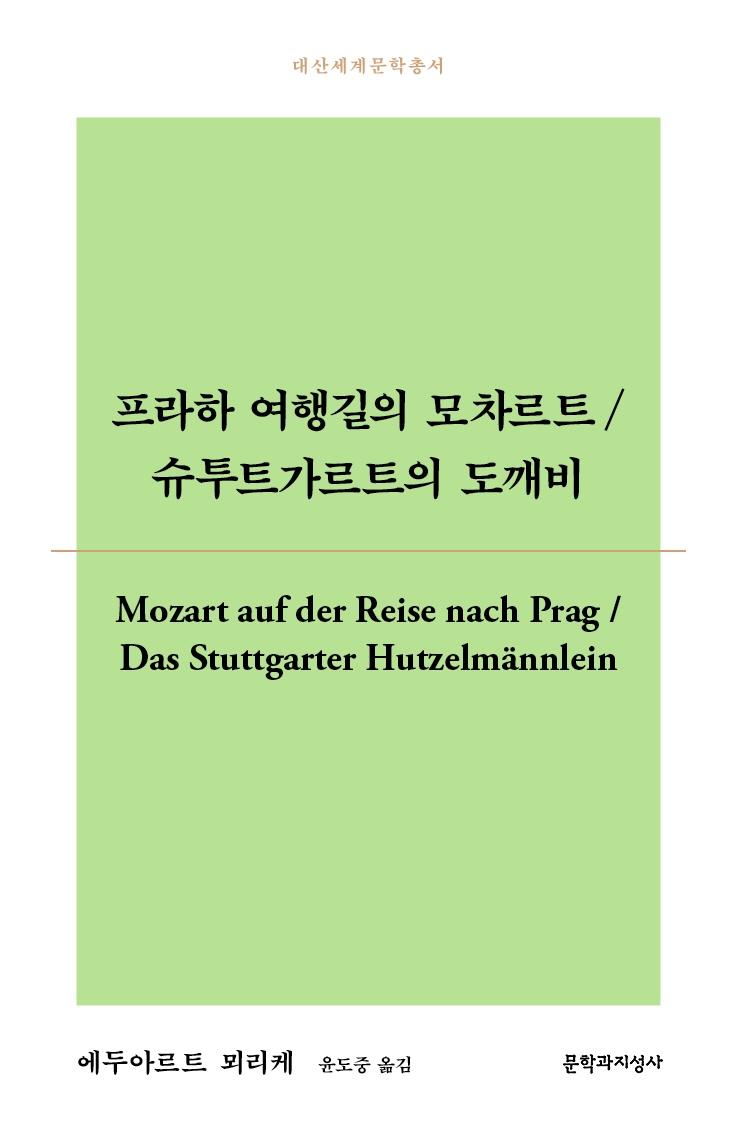 프라하 여행길의 모차르트/ 슈투트가르트의 도깨비 