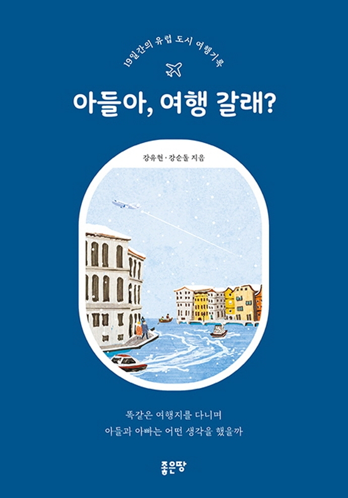 아들아, 여행 갈래?- [전자책] : 19일간의 유럽 도시 여행기록