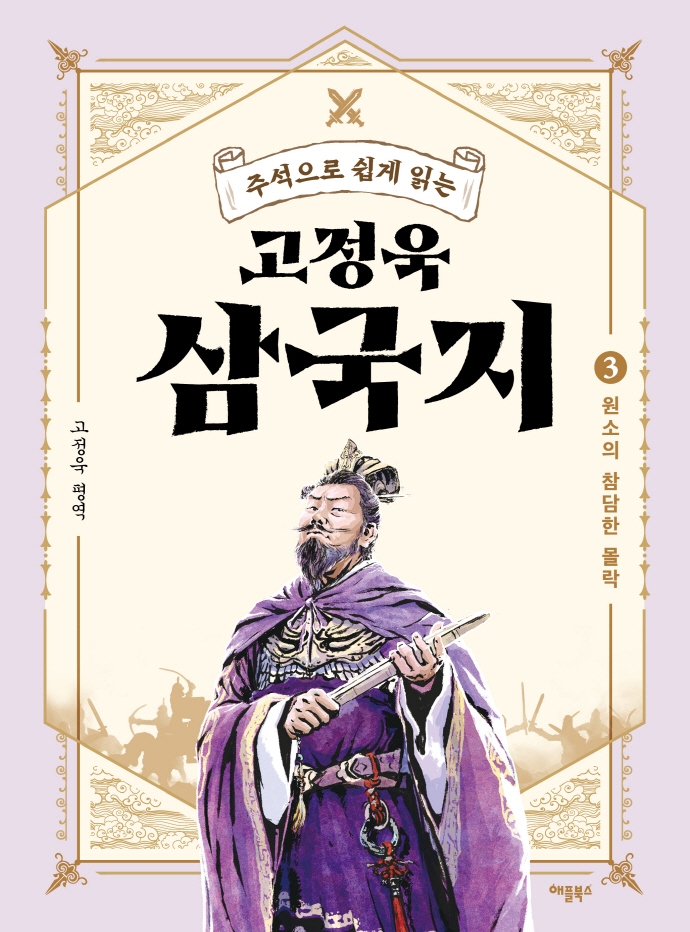 (주석으로 쉽게 읽는)고정욱 삼국지. 3, 원소의 참담한 몰락 